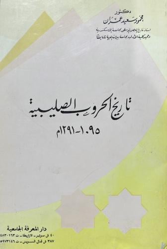 تاريخ الحروب الصليبية محمود سعيد عمران