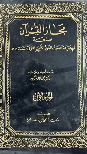 مجاز القرآن لابي عبيدة معمر بن المثنى مجلدين