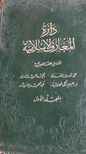 دائرة المعارف الاسلامية 1-15
