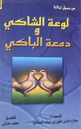 لوعة الشاكي ودمعة الباكي للصفدي