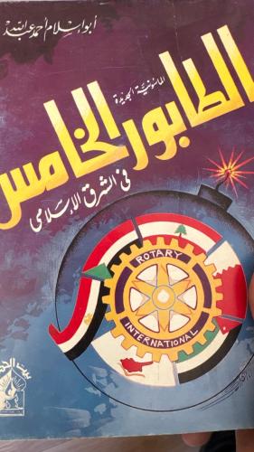 الطابور الخامس الماسونية الجديدة نادر