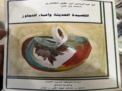 القصيدة الحديثة واعباء التجاوز لابن عقيل الظاهري