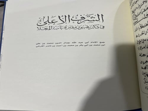 الشرف الأعلى في ذكر قبور مقبرة باب المعلا لجمال ال...