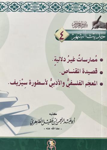 حديث الشهر 4 لابن عقيل الظاهري