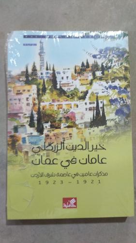 عامان في عمّان مذكرات للزركلي