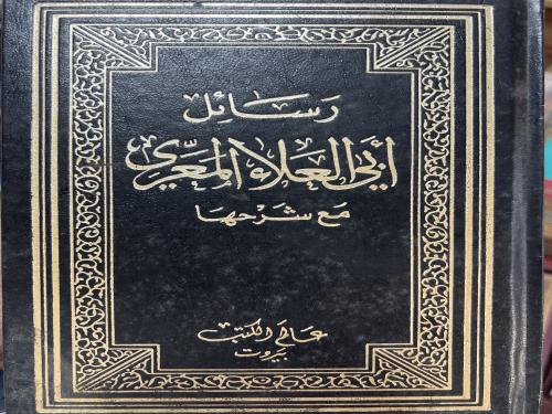 رسائل أبي العلاء المعري مع شرحها