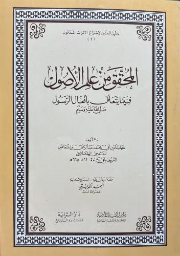 المحقق من علم الاصول فيما يتعلق بافعال الرسول ﷺ لا...