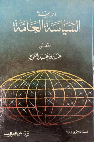 دراسة السياسة العامة خيري عبدالقوي