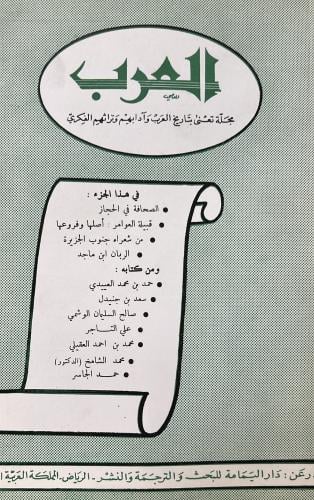 مجلة العرب في هذا الجزء : • الصحافة في الحجاز • قب...