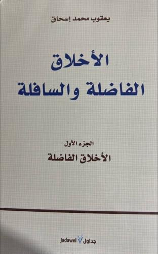 الاخلاق الفاضلة والسافلة مجلدين