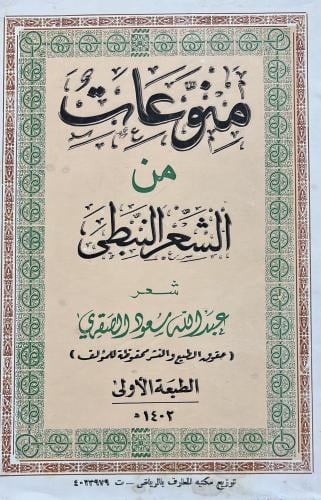 منوعات من الشعر النبطي للصقري