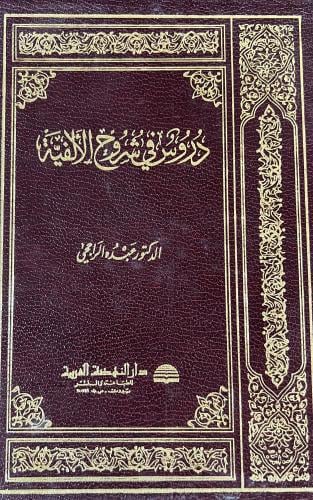 دروس في شروح الألفية عبده الراجحي