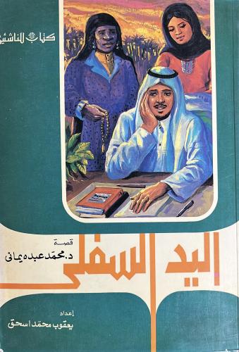 اليد السفلى محمد عبده يماني