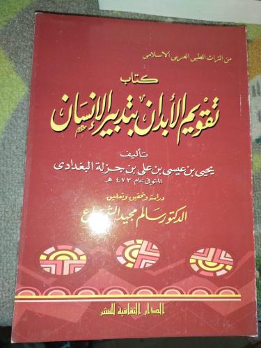 تقويم الابدان بتدبير الانسان لابن جزلة البغدادي