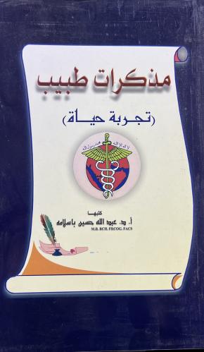 مذكرات طبيب تجربة حياة د باسلامة