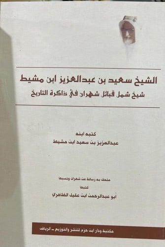الشيخ سعيد بن مشيط شيخ شمل #شهران