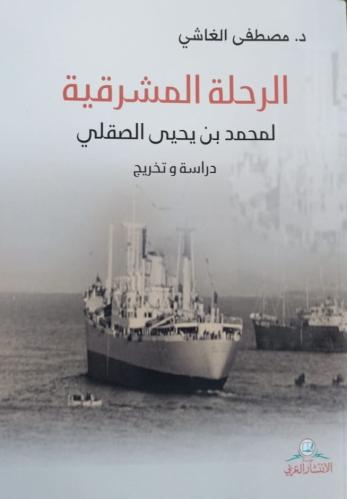 الرحلة المشرقية للصقلي