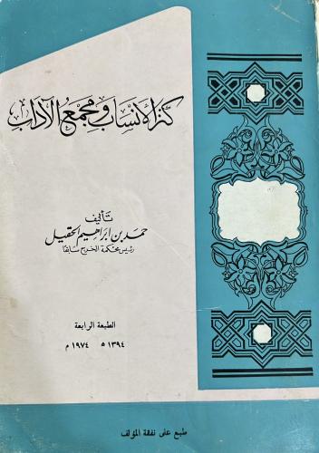 كنز الانساب للحقيل الطبعة الرابعة اصل