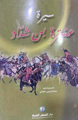 سيرة عنترة بن شداد