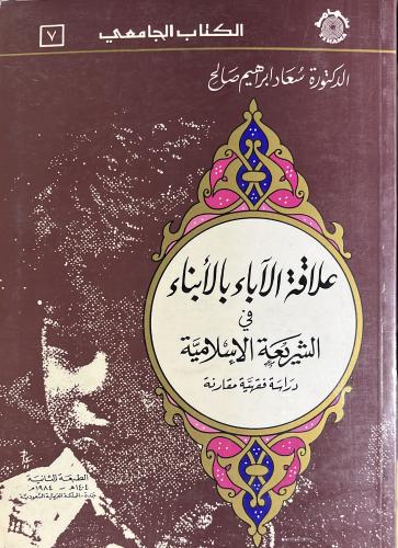 علاقة الآباء بالأبناء في الشريعة الإسلامية دراسة ف...