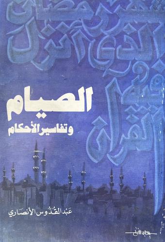 الصيام وتفاسير الأحكام عبدالقدوس الانصاري