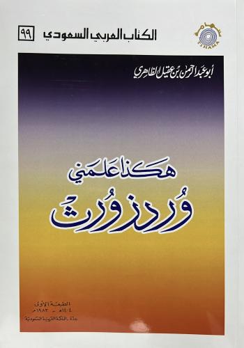 هكذا علمني وردزورث لابن عقيل الظاهري