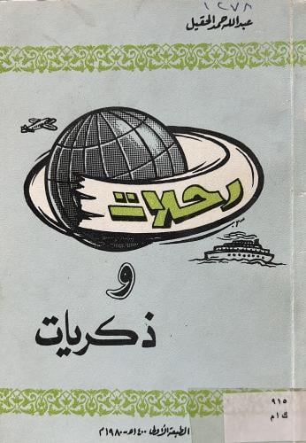ذكريات ورحلات في ربوع بلادي عبدالله الحقيل
