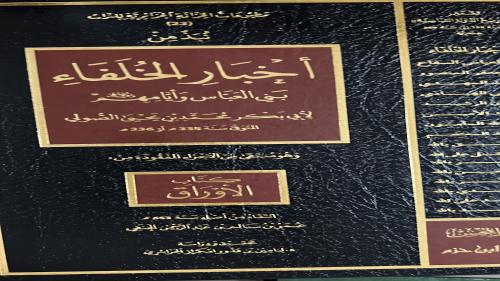نبذ من اخبار الخلفاء بني العباس وايامهم للصولي
