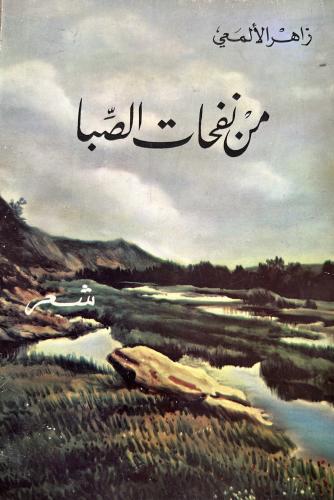 من نفحات الصبا شعر زاهر الألمعي