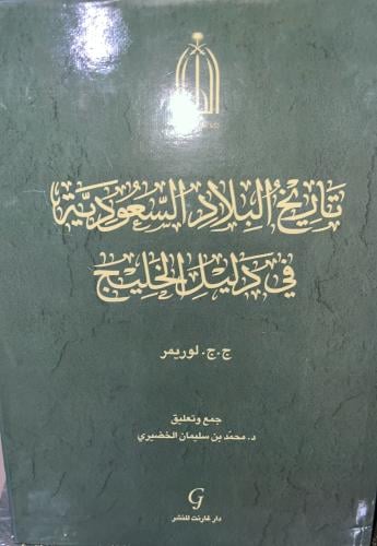 تاريخ البلاد السعودية في دليل الخليج ضخم