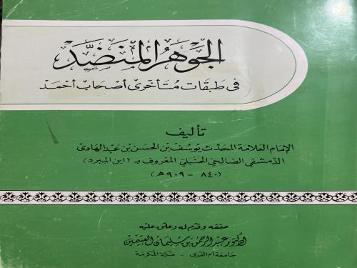 الجوهر المنضد في طبقات متاخري اصحاب احمد