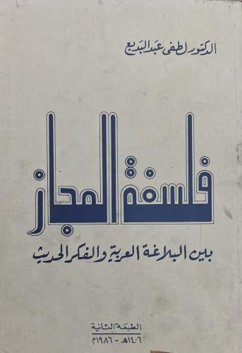 فلسفة المجاز بين البلاغة العربية والفكر الحديث