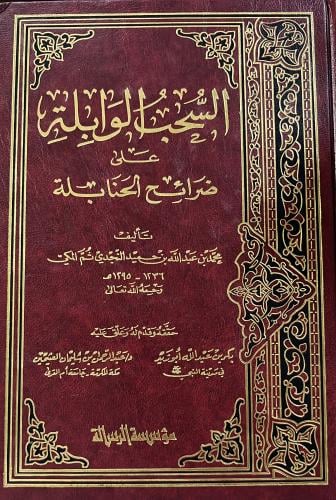السحب الوابلة على ضرائح الحنابلة لابن حميد 1-3