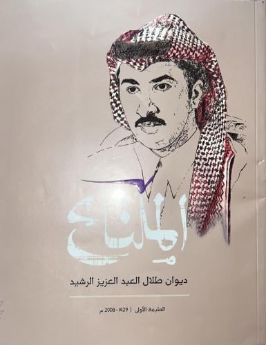 ديوان طلال الرشيد الملتاع اصل