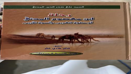 رحلة ابن معصوم المدني او سلوة الغريب وأسوة الأريب