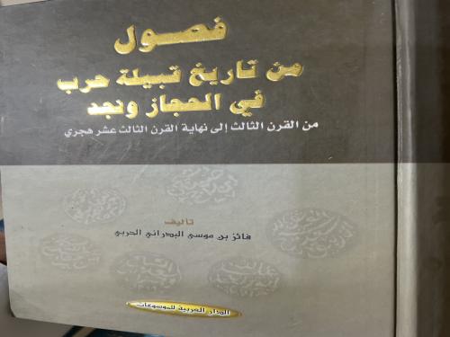 فصول من تاريخ قبيلة حرب في الحجاز ونجد فايز البدرا...