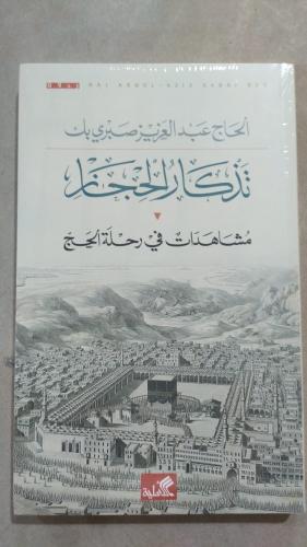 تذكار الحجاز مشاهدات في رحلة الحج للحاج عبدالعزيز...