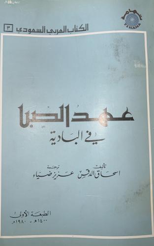 عهد الصبا ‏في البادية إسحاق الدقس ترجمة عزيز ضياء