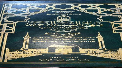 منهاج السنة النبوية في نقض كلام الشيعة القدرية