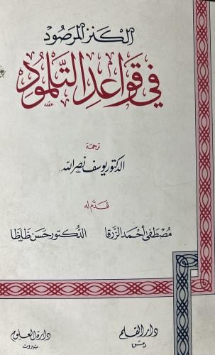 الكنز المرصود في قواعد التلمود