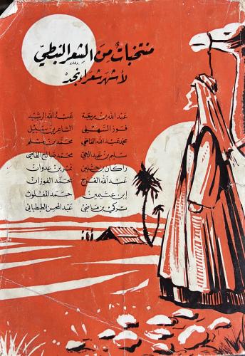 منتخبات من الشعر النبطي لاشهر شعراء نجد