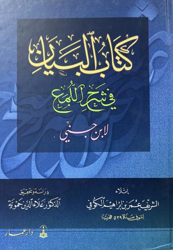 كتاب البيان في شرح اللمع لابن جني