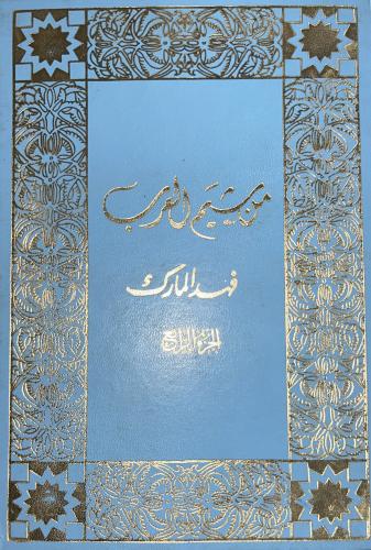 من شيم العرب فهد المارك 4 مجلدات
