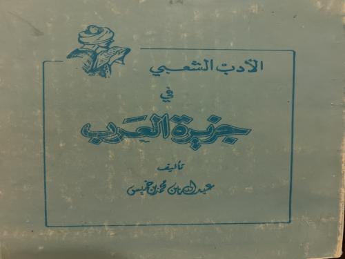 الادب الشعبي في جزيرة العرب لابن خميس