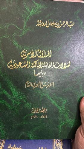 الجداول الأسرية لسلالات العائلة المالكة السعودية