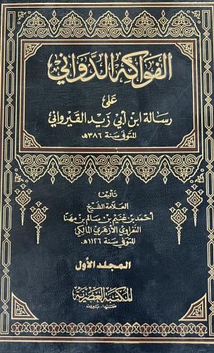 الفواكه الدواني على رسالة القيرواني 1-2 مجلدين