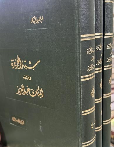 شبه الجزيرة في عهد الملك عبدالعزيز للزركلي 3 مجلدا...