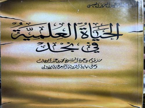 الحياة العلمية في نجد مي العيسى