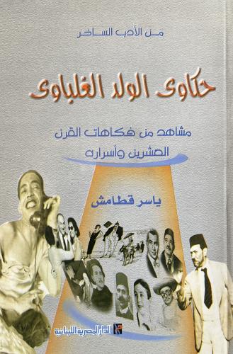 مشاهد من فكاهات القرن العشرين وأسراره