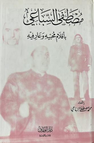 مصطفى السباعي بأقلام محبيه وعارفيه